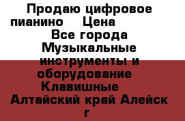 Продаю цифровое пианино! › Цена ­ 21 000 - Все города Музыкальные инструменты и оборудование » Клавишные   . Алтайский край,Алейск г.